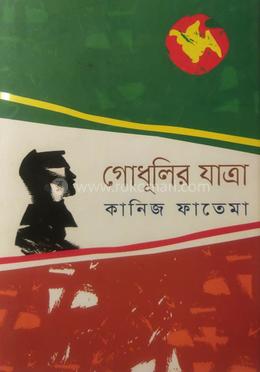 গোধূলির যাত্রা