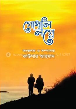 গোধূলি লগ্নে