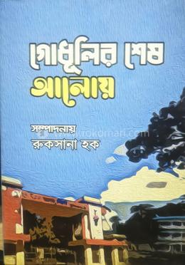 গোধূলির শেষ আলোয় image