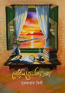 গোধূলিতে প্রিয় প্রহর image