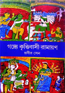 গদ্যে কৃত্তিবাসী রামায়ান image