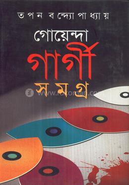 গোয়েন্দা গার্গী সমগ্র - ৭