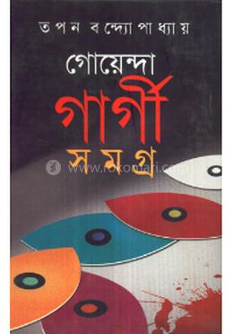 গোয়েন্দা গার্গী সমগ্র ৮
