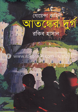গোয়েন্দা কাহিনি : আতঙ্কের দুর্গ image