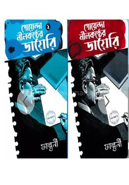 গোয়েন্দা নীলকণ্ঠরডায়েরি (২-৩) একত্রে