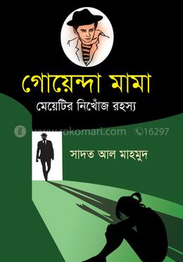 গোয়েন্দা মামা image