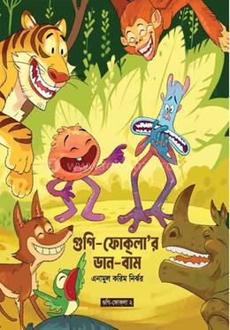 গুগি-ফোকলা'র ডান-বাম 