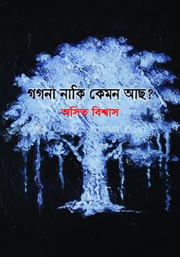 গগনা নাকি কেমন আছ? image