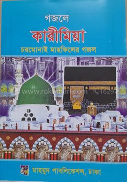 গজলে কারীমিয়া চরমোনাই মাহফিলের গজল 