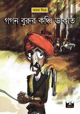 গগন বুরুর কঞ্চি ডাকাত