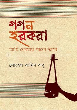 গগন হরকরা আমি কোথায় পাবো তারে image