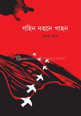 গহিন দহনে গাহন