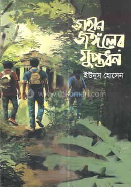 গহীন জঙ্গলের গুপ্তধন