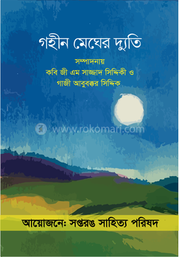 গহীন মেঘের দ্যুতি