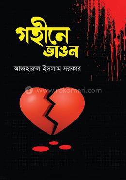 গহীনে ভাঙন