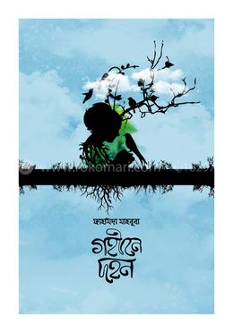 গহীনে দহন