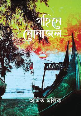 গহিনে নোনাজল image