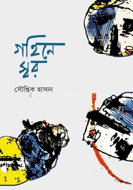 গহিনে স্বর image