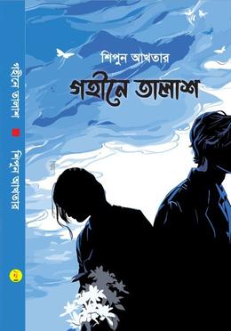 গহীনে তালাশ image