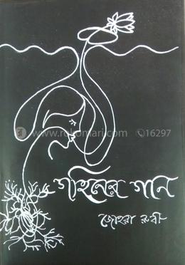 গহিনের গান