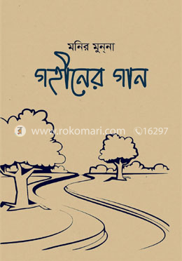 গহীনের গান