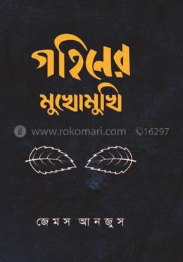 গহিনের মুখোমুখি image