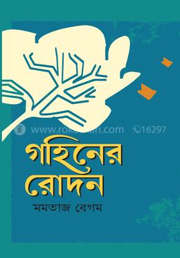 গহিনের রোদন image