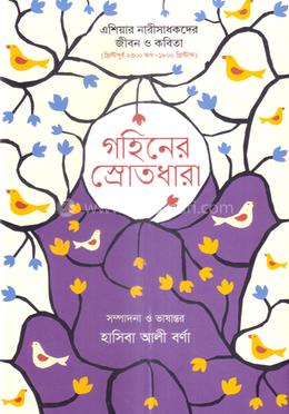 গহীনের স্রোতধারা image