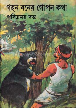 গহন বনের গোপন কথা