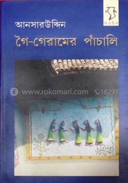 গৈ-গেরামের পাঁচালি image