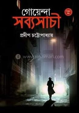 গোয়েন্দা সব্যসাচী- ৫