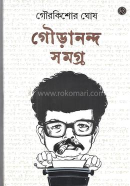 গৌড়ানন্দ সমগ্র