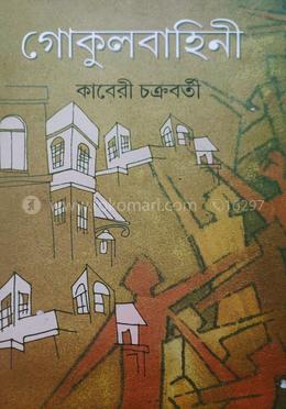 গোকুলবাহিনী