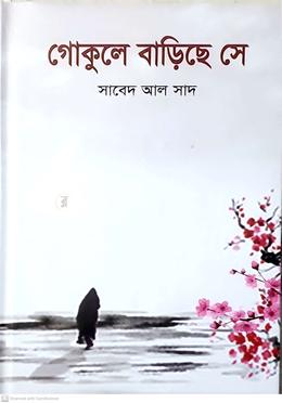 গোকুলে বাড়িছে সে
