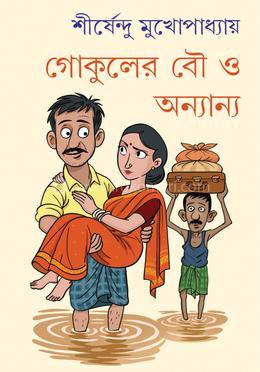 গোকুলের বৌ ও অন্যান্য