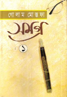 গোলাম মোস্তফা সমগ্র ১