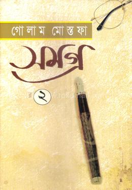 গোলাম মোস্তফা সমগ্র ২