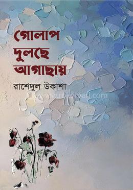 গোলাপ দুলছে আগাছায় image