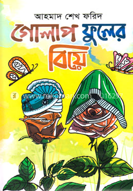গোলাপ ফুলের বিয়ে image