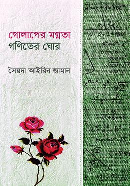 গোলাপের মগ্নতা গণিতের ঘোর image