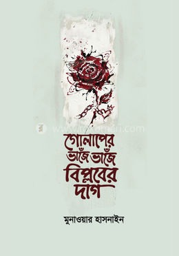 গোলাপের ভাঁজে ভাঁজে বিপ্লবের দাগ image