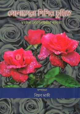 গোলাপেরা শিশির চুম্বিত