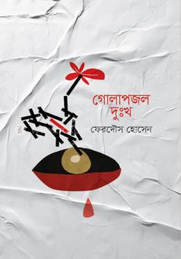 গোলাপজল দুঃখ