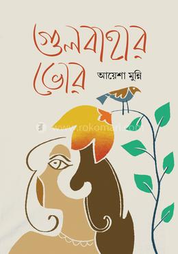 গুলবাহার ভোর 