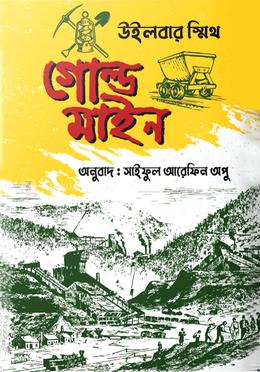 গোল্ড মাইন