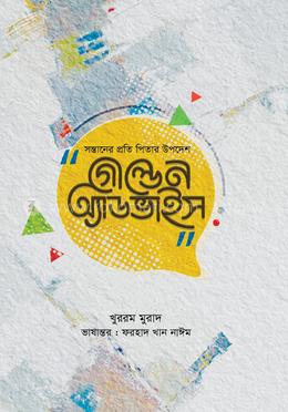 গোল্ডেন অ্যাডভাইস image