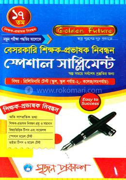 গোল্ডেন ফিউচার বেসরকারি শিক্ষক - প্রভাষক নিবন্ধন স্পেশাল সাপ্লিমেন্ট 