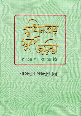 স্বাধীনতার সুবর্ণজয়ন্তী প্রত্যাশা ও প্রাপ্তি 