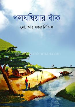 গলঘষিয়ার বাঁক image