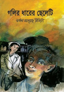 গলির ধারের ছেলেটি